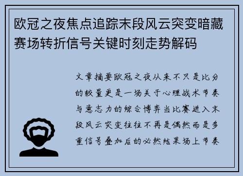 欧冠之夜焦点追踪末段风云突变暗藏赛场转折信号关键时刻走势解码