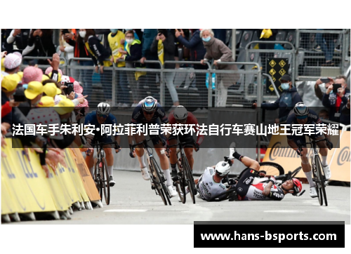 法国车手朱利安·阿拉菲利普荣获环法自行车赛山地王冠军荣耀