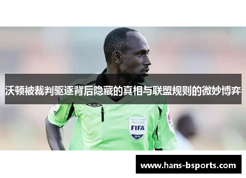 沃顿被裁判驱逐背后隐藏的真相与联盟规则的微妙博弈