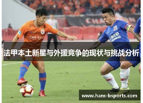 法甲本土新星与外援竞争的现状与挑战分析