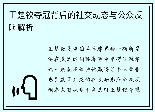 王楚钦夺冠背后的社交动态与公众反响解析