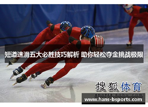 短道速滑五大必胜技巧解析 助你轻松夺金挑战极限