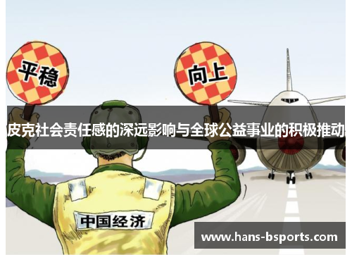 皮克社会责任感的深远影响与全球公益事业的积极推动