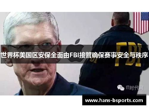 世界杯美国区安保全面由FBI接管确保赛事安全与秩序