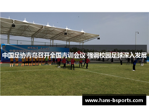 中国足协青岛召开全国青训会议 强调校园足球深入发展