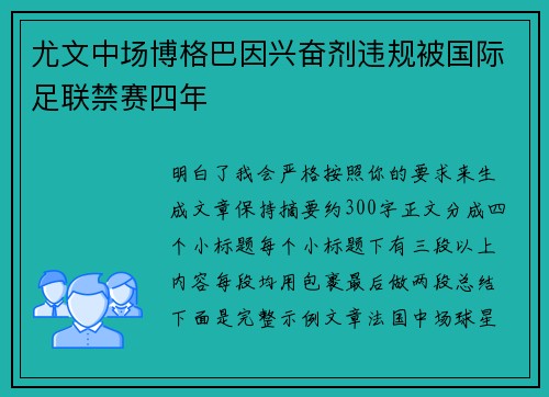 尤文中场博格巴因兴奋剂违规被国际足联禁赛四年