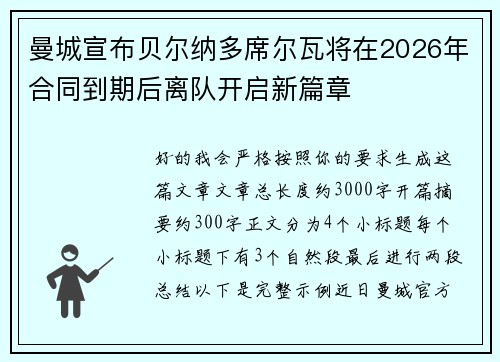 曼城宣布贝尔纳多席尔瓦将在2026年合同到期后离队开启新篇章