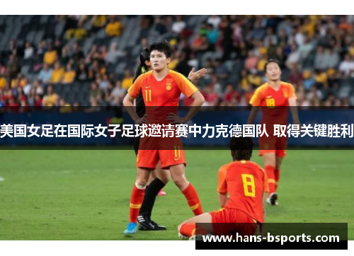 美国女足在国际女子足球邀请赛中力克德国队 取得关键胜利