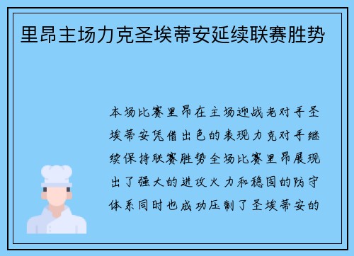 里昂主场力克圣埃蒂安延续联赛胜势