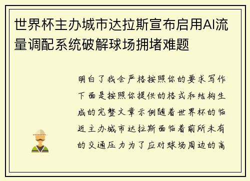 世界杯主办城市达拉斯宣布启用AI流量调配系统破解球场拥堵难题