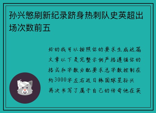 孙兴慜刷新纪录跻身热刺队史英超出场次数前五