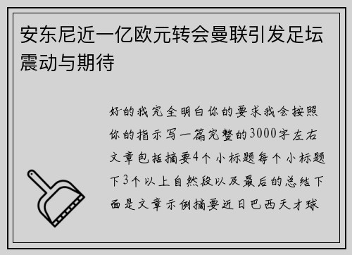 安东尼近一亿欧元转会曼联引发足坛震动与期待
