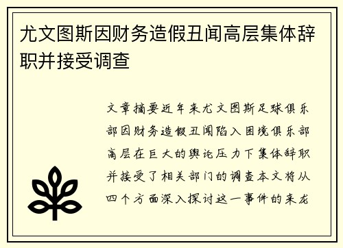 尤文图斯因财务造假丑闻高层集体辞职并接受调查 