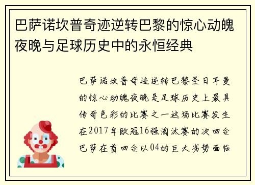 巴萨诺坎普奇迹逆转巴黎的惊心动魄夜晚与足球历史中的永恒经典