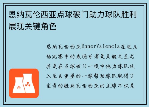 恩纳瓦伦西亚点球破门助力球队胜利展现关键角色
