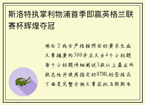 斯洛特执掌利物浦首季即赢英格兰联赛杯辉煌夺冠