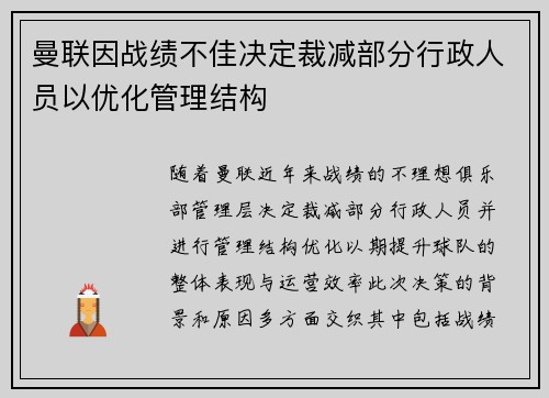 曼联因战绩不佳决定裁减部分行政人员以优化管理结构
