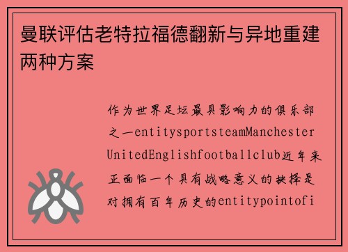 曼联评估老特拉福德翻新与异地重建两种方案
