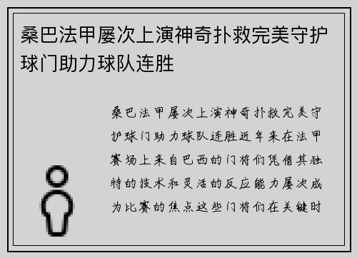 桑巴法甲屡次上演神奇扑救完美守护球门助力球队连胜