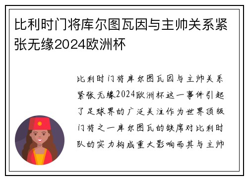 比利时门将库尔图瓦因与主帅关系紧张无缘2024欧洲杯