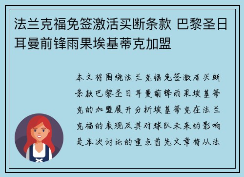 法兰克福免签激活买断条款 巴黎圣日耳曼前锋雨果埃基蒂克加盟