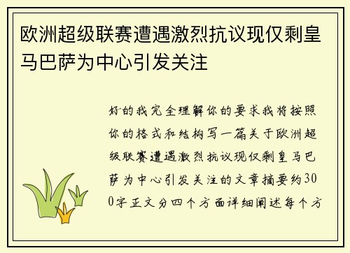 欧洲超级联赛遭遇激烈抗议现仅剩皇马巴萨为中心引发关注