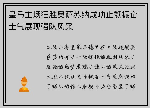 皇马主场狂胜奥萨苏纳成功止颓振奋士气展现强队风采