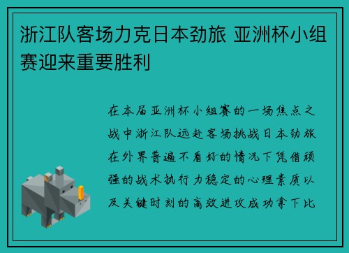 浙江队客场力克日本劲旅 亚洲杯小组赛迎来重要胜利