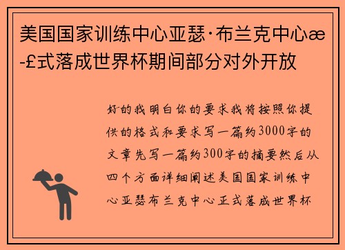 美国国家训练中心亚瑟·布兰克中心正式落成世界杯期间部分对外开放