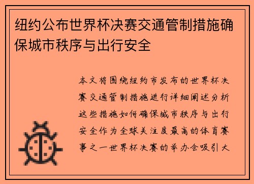 纽约公布世界杯决赛交通管制措施确保城市秩序与出行安全