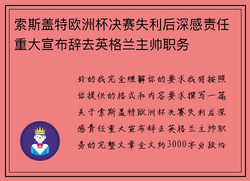 索斯盖特欧洲杯决赛失利后深感责任重大宣布辞去英格兰主帅职务