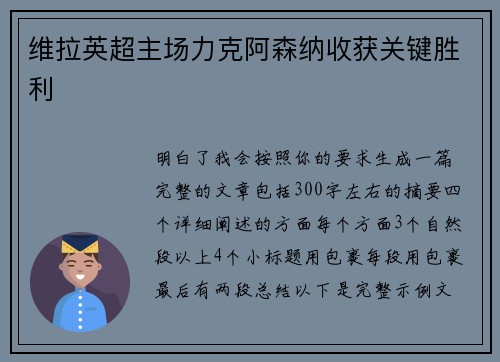 维拉英超主场力克阿森纳收获关键胜利