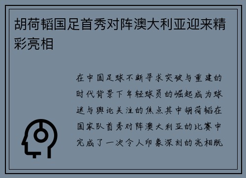 胡荷韬国足首秀对阵澳大利亚迎来精彩亮相