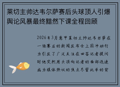 莱切主帅达韦尔萨赛后头球顶人引爆舆论风暴最终黯然下课全程回顾