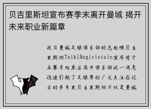贝吉里斯坦宣布赛季末离开曼城 揭开未来职业新篇章
