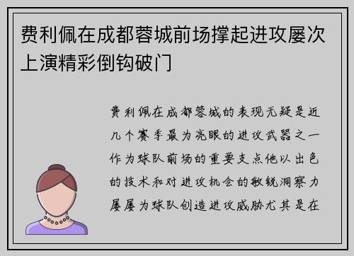 费利佩在成都蓉城前场撑起进攻屡次上演精彩倒钩破门