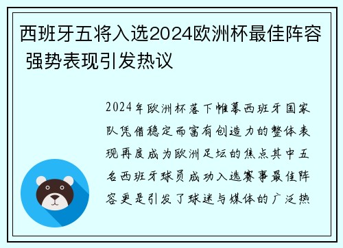 西班牙五将入选2024欧洲杯最佳阵容 强势表现引发热议