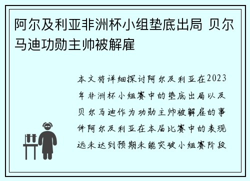 阿尔及利亚非洲杯小组垫底出局 贝尔马迪功勋主帅被解雇