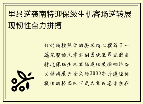 里昂逆袭南特迎保级生机客场逆转展现韧性奋力拼搏