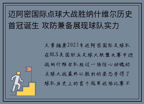 迈阿密国际点球大战胜纳什维尔历史首冠诞生 攻防兼备展现球队实力