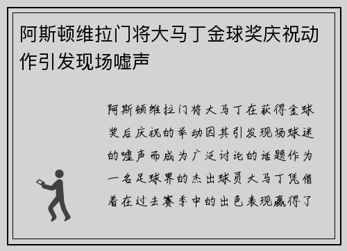阿斯顿维拉门将大马丁金球奖庆祝动作引发现场嘘声