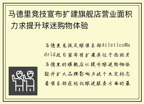 马德里竞技宣布扩建旗舰店营业面积 力求提升球迷购物体验