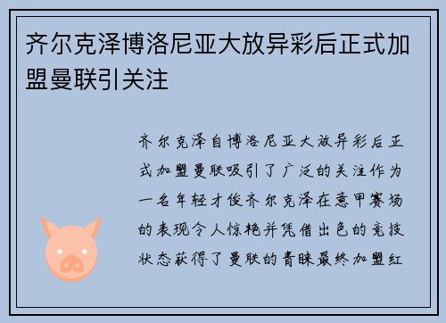 齐尔克泽博洛尼亚大放异彩后正式加盟曼联引关注
