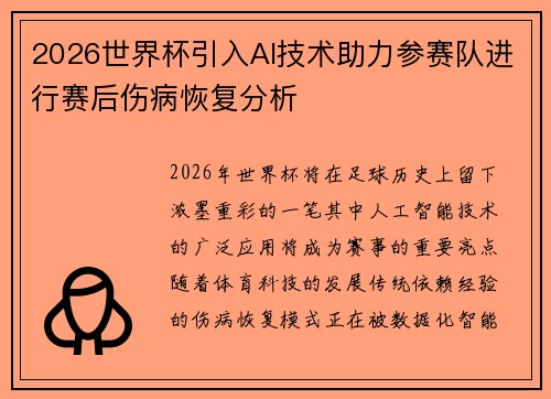 2026世界杯引入AI技术助力参赛队进行赛后伤病恢复分析