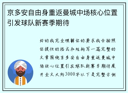 京多安自由身重返曼城中场核心位置引发球队新赛季期待
