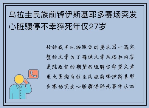 乌拉圭民族前锋伊斯基耶多赛场突发心脏骤停不幸猝死年仅27岁