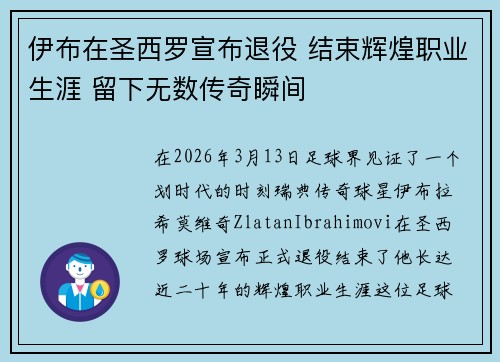 伊布在圣西罗宣布退役 结束辉煌职业生涯 留下无数传奇瞬间