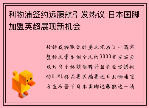 利物浦签约远藤航引发热议 日本国脚加盟英超展现新机会