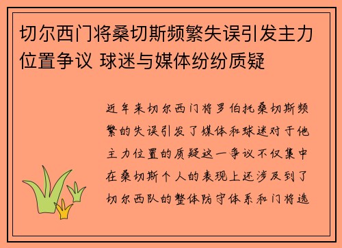 切尔西门将桑切斯频繁失误引发主力位置争议 球迷与媒体纷纷质疑