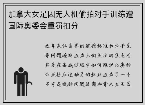 加拿大女足因无人机偷拍对手训练遭国际奥委会重罚扣分